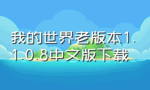 我的世界老版本1.1.0.8中文版下载