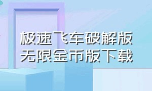 极速飞车破解版无限金币版下载