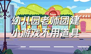 幼儿园老师团建小游戏不用道具