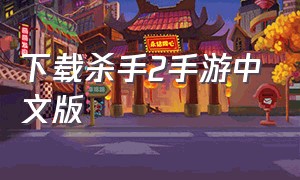 下载杀手2手游中文版