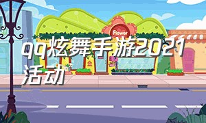 qq炫舞手游2021活动