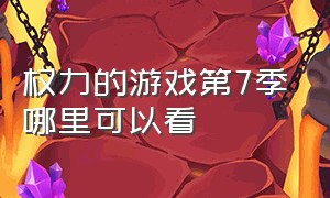 权力的游戏第7季哪里可以看