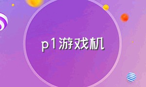 p1游戏机