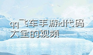 qq飞车手游id代码大全的视频