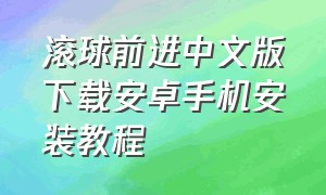 滚球前进中文版下载安卓手机安装教程