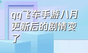 qq飞车手游八月更新后的剧情变了