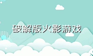 破解版火影游戏