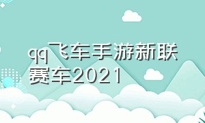qq飞车手游新联赛车2021