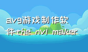 avg游戏制作软件the nvl maker