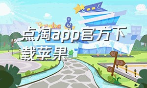 点淘app官方下载苹果