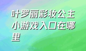 叶罗丽彩妆公主小游戏入口在哪里