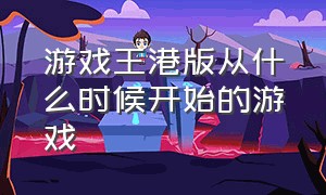 游戏王港版从什么时候开始的游戏