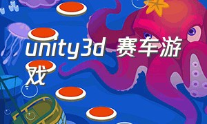 unity3d 赛车游戏