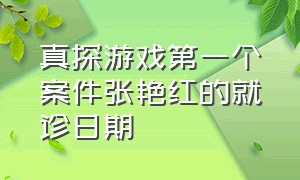 真探游戏第一个案件张艳红的就诊日期