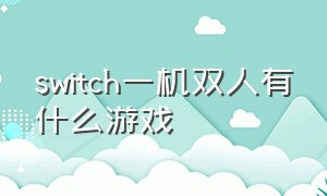 switch一机双人有什么游戏