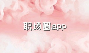 职场圈app