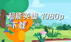 超能英雄 1080p 下载