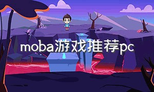 moba游戏推荐pc（moba游戏推荐手游）