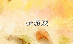 srt游戏