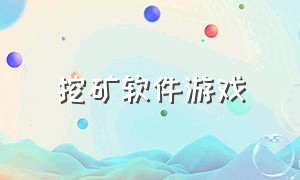 挖矿软件游戏