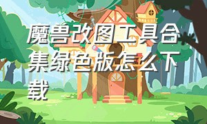 魔兽改图工具合集绿色版怎么下载