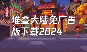 堆叠大陆免广告版下载2024