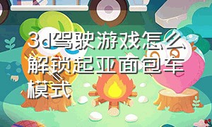 3d驾驶游戏怎么解锁起亚面包车模式