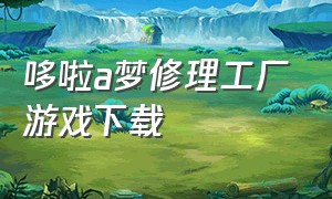 哆啦a梦修理工厂游戏下载