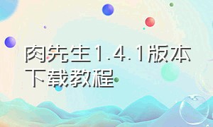 肉先生1.4.1版本下载教程