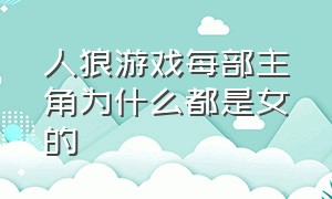 人狼游戏每部主角为什么都是女的