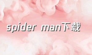 spider man下载