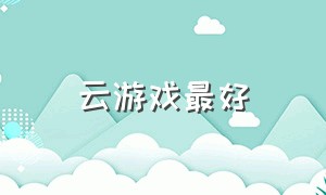 云游戏最好