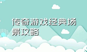 传奇游戏经典场景攻略