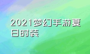 2021梦幻手游夏日时装