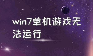 win7单机游戏无法运行