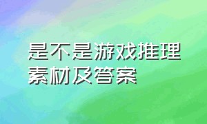 是不是游戏推理素材及答案