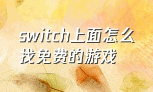 switch上面怎么找免费的游戏