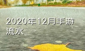 2020年12月手游流水（2020 12月手游流水）