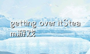 getting over itSteam游戏