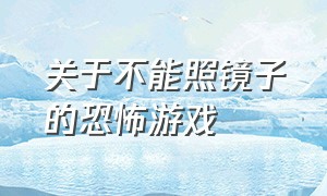 关于不能照镜子的恐怖游戏