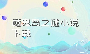 魔鬼岛之谜小说下载