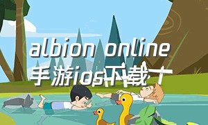 albion online 手游ios下载