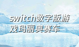 switch数字版游戏玛丽奥赛车