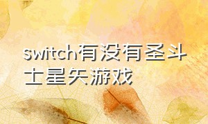 switch有没有圣斗士星矢游戏