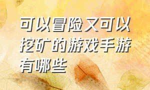 可以冒险又可以挖矿的游戏手游有哪些