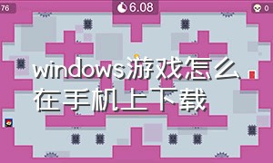 windows游戏怎么在手机上下载