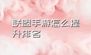 联盟手游怎么提升排名