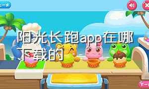 阳光长跑app在哪下载的（虎扑跑步app苹果下载不了了吗）