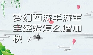 梦幻西游手游宝宝经验怎么增加快