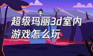 超级玛丽3d室内游戏怎么玩